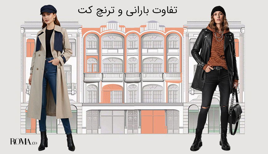 فرق بارانی و ترنچ کت