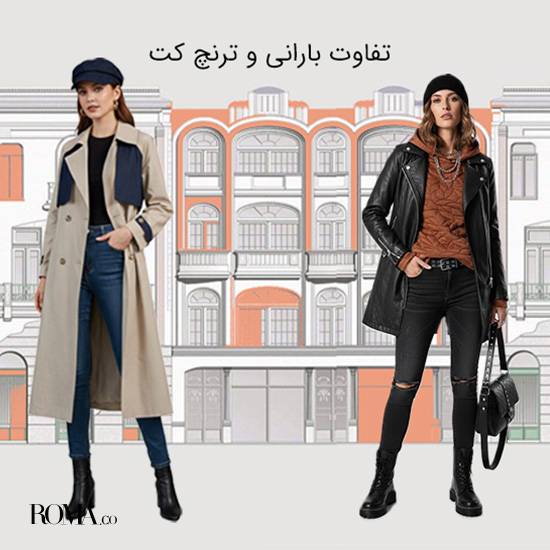 فرق بارانی و ترنچ کت