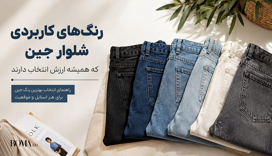 بهترین رنگ شلوار جین