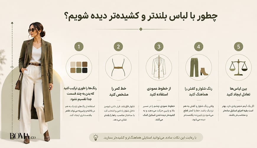 لباس مناسب خانم های قد کوتاه