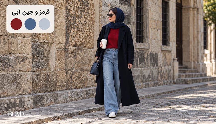 مکمل رنگ قرمز در لباس