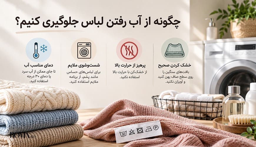 روش صحیح برای جلوگیری از آبرفت پارچه
