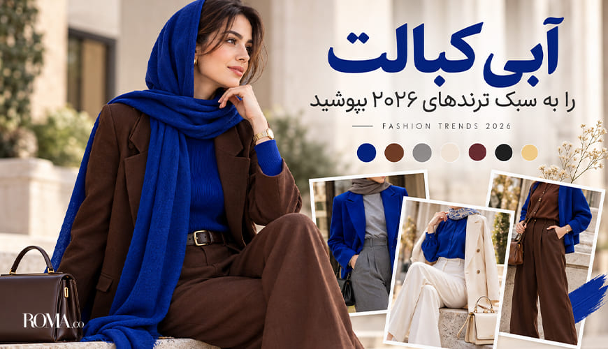 استایل با آبی کبالت