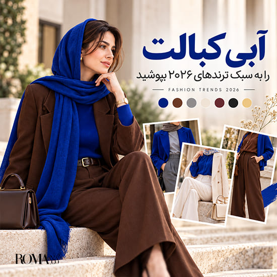 استایل با آبی کبالت